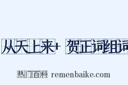 从天上来+贺正词组词是什么意思的图片